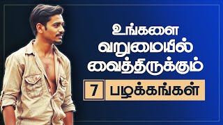 உங்களை ஏழ்மையில் வைத்திருக்கும் 7 பழக்கங்கள் | 7 Habits That Keep People Poor – Break These and Grow