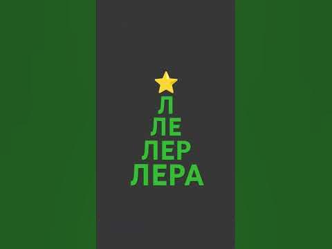 Э Мэри кристмас - YouTube