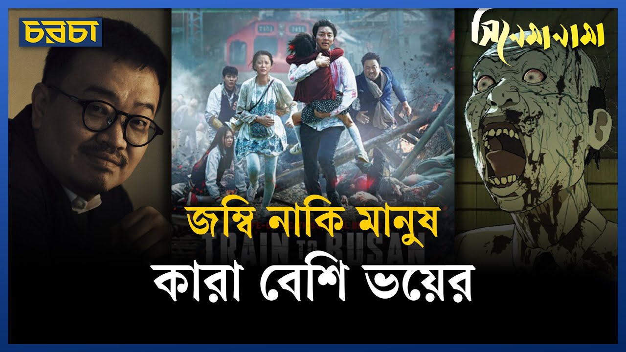 জম্বির দুনিয়াকে বদলে দিয়েছে যে সিনেমা | Train to Busan | Zombie Movies | Chaarcha
