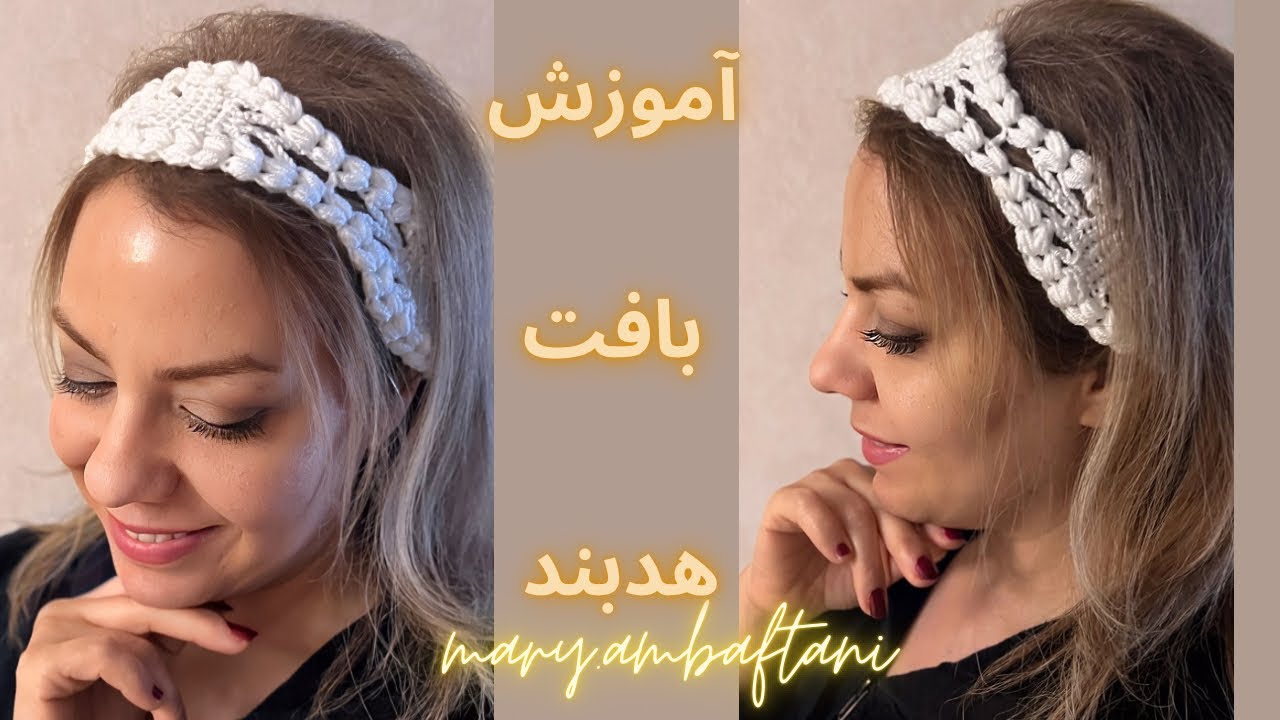آموزش بافت هدبند زیبا با قلاب – ساده و شیک |crochet headband🌸