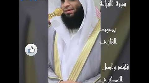 فهد واصل المطيري سورة القيامة fahd wasil elmtiri sourat elkiama