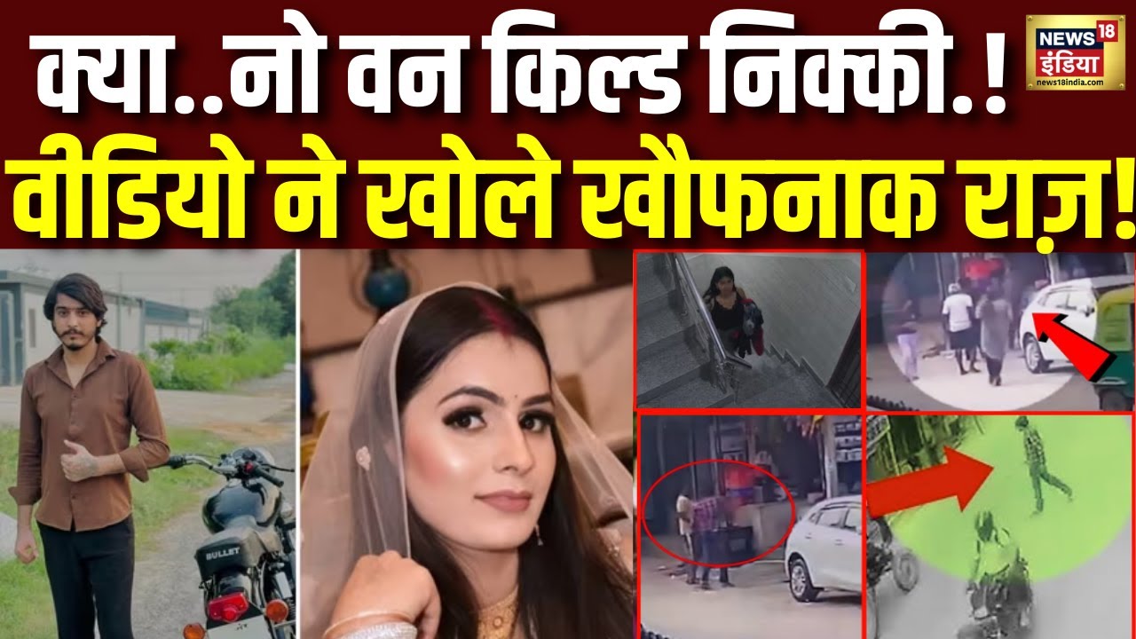 Nikki Bhati Murder : इस वीडियो ने खोले निक्की की हत्या के राज़! Greater Noida । N18V