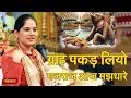 जल प वन ह त गय स ध क क न र ग र ह पकड ल य गजर ज आज मझध र Gajendra Moksh Jaya Kishori Ji 