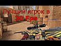 Лучший игрок в 30 fps в Standoff 2. Standoff 2-Fragmovie