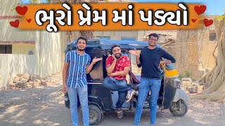 Brown fell in love || Ajay Garchar || New Comedy Video