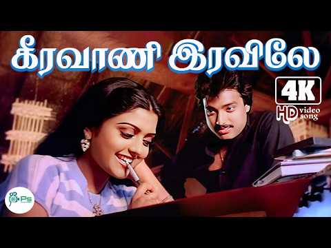 கீரவாணி இரவிலே | Keeravani 4K Video Song 5.1 | S.Janaki,S.P.B |  Mega Hit Love Duet Song💖