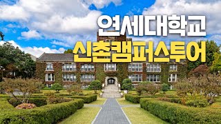 [대학탐방] 연세대학교 신촌캠퍼스를 탐방하다!