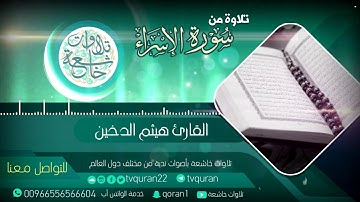 تلاوة خاشعة تحلق بك بعيدا سبحان من رزقه هذا الصوت القارئ هيثم الدخين HD