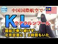 【女ひとりマレーシア】乗り継ぎ5時間楽しむよ♪とか思っていたら往復遅延したって話【中国国際航空】