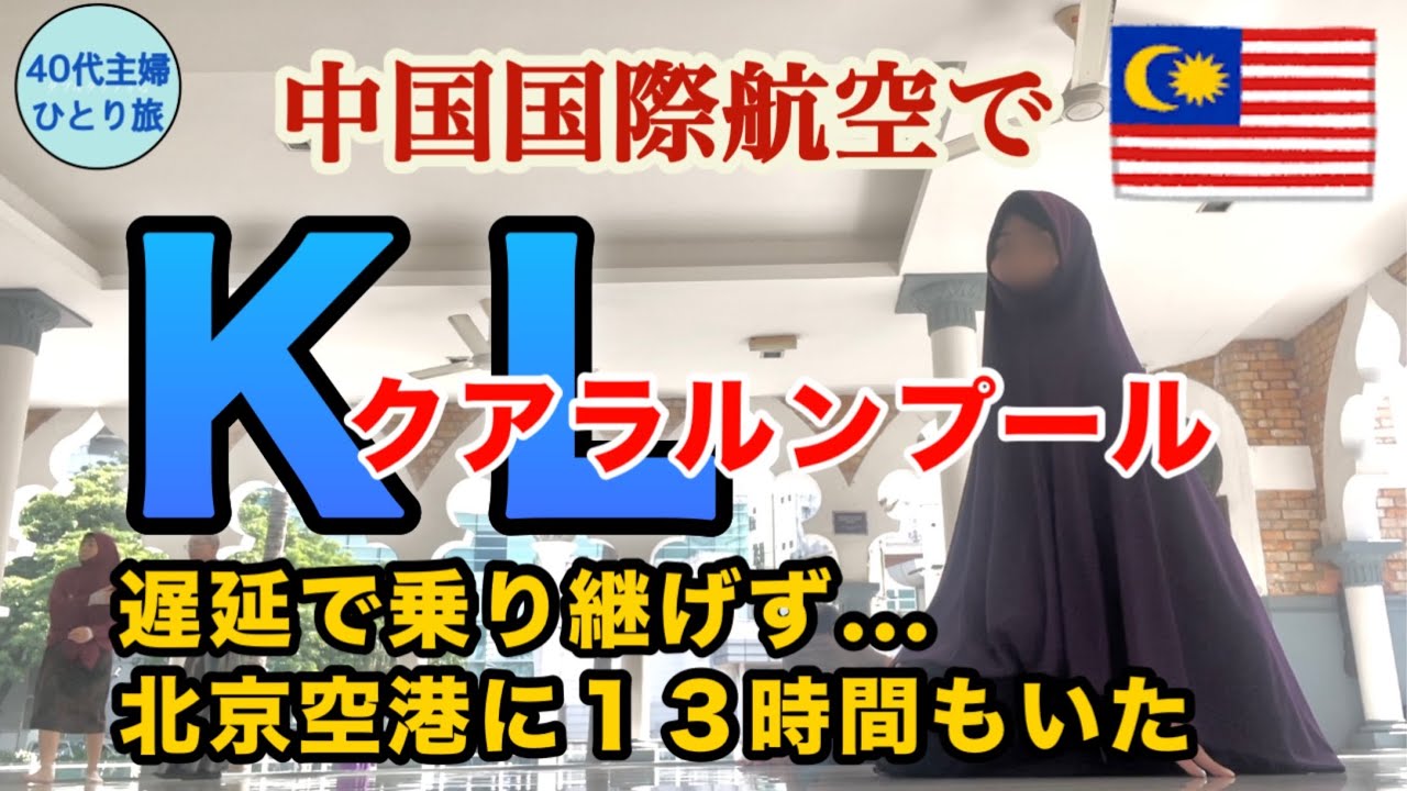 【女ひとりマレーシア】乗り継ぎ5時間楽しむよ♪とか思っていたら往復遅延したって話【中国国際航空】