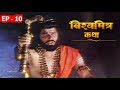 Vishwamitra Episode No.10 (Old Doordarshan TV Serial) - Mukesh Khanna