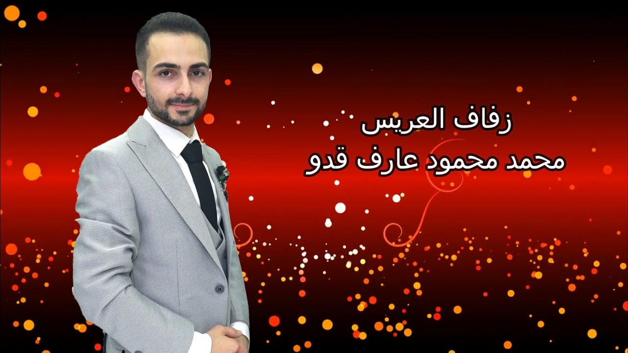 افراح بني عارف زفاف العريس محمد محمود عارف قدو الفنان محمد احمد عارف ...