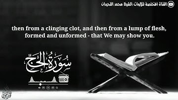 {إن زلزلة الساعة شيء عظيم} فواتيح سورة الحج بتلاوة خاشعة للشيخ محمد اللحيدان 1442