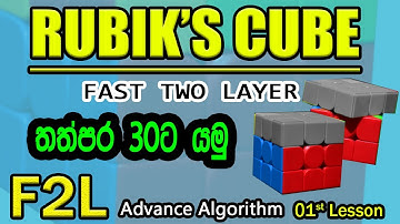 Fast to Layer Advanced F2L (CFOP) || රූබික් කැටය තත්පර 30න් හදමු  ‌(CFOP)  || ‌INFO SLR