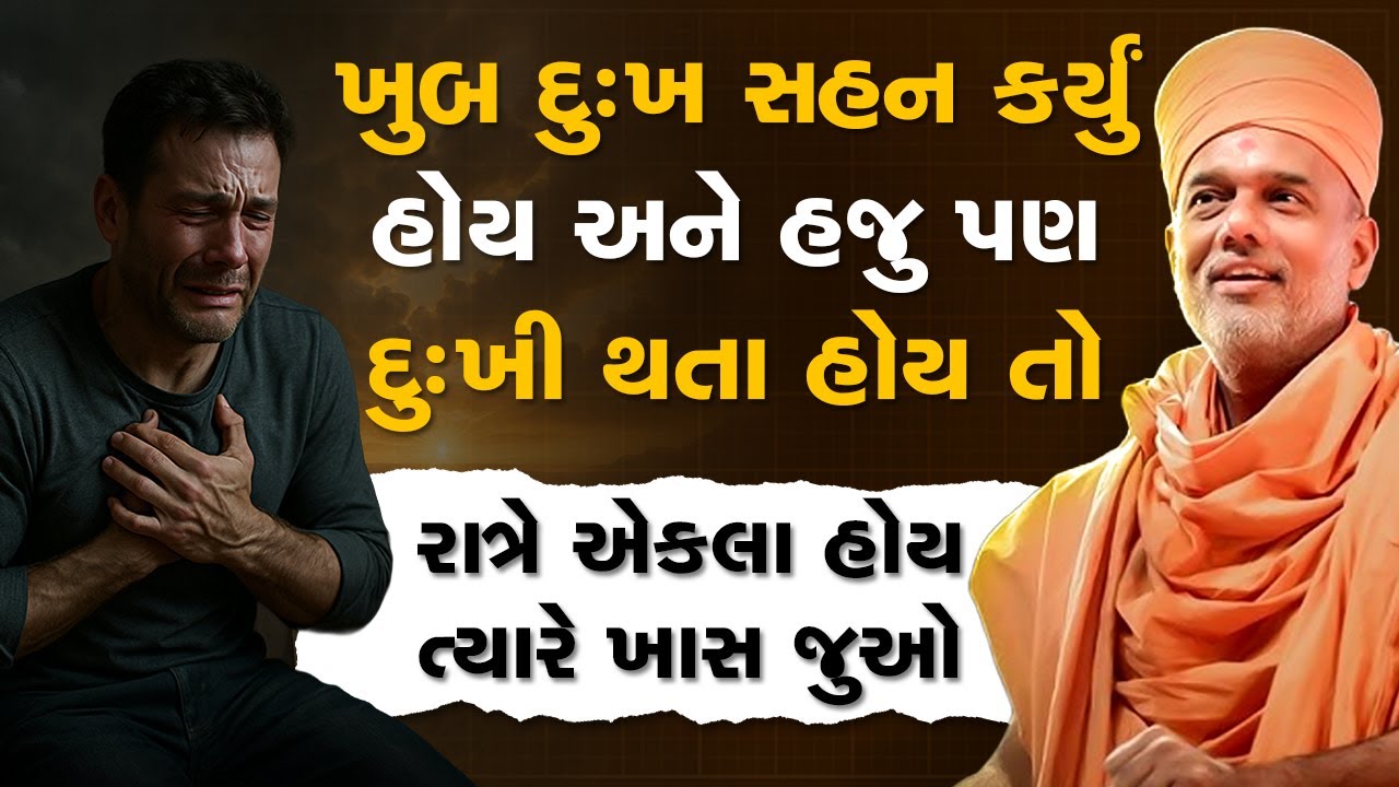 ખુબ દુઃખ સહન કર્યું હોય અને હજુ દુઃખી થતા હોય તો રાત્રે એકલા હોય ત્યારે ખાસ જુઓ By Gyanvatsal Swami