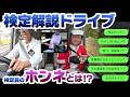 【技能検定】解説より気になる指導員の「本音メモ」