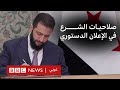الإعلان الدستوري السوري يثير جدلا حول صلاحيات الرئيس 