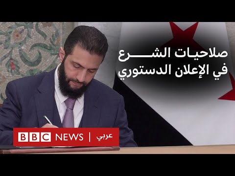 الإعلان الدستوري السوري يثير جدلا حول صلاحيات الرئيس