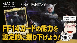 【MTG】🐻‍❄️FF14カードの能力を設定的に掘り下げよう（黒）【マジック・ザ・ギャザリング×FFコラボ】