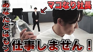マコなり社長、あなたとはもう仕事しません。藤森憤慨！！
