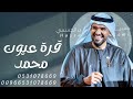 زفه قره عيون محمد وخاطره طاب تعديل بالاسماء حسب الطلب زفه قره عيون محمد وخاطره طاب تعديل بالاسماء حسب الطلب