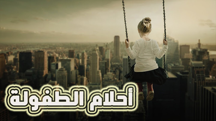 تحقيق أحلام الطفولة الغابرة | عيادة النفس المطمئنة