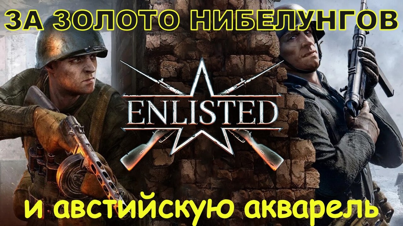 Enlisted: недостаточно играть лучше всех, нужно играть так, чтобы команда не отставала