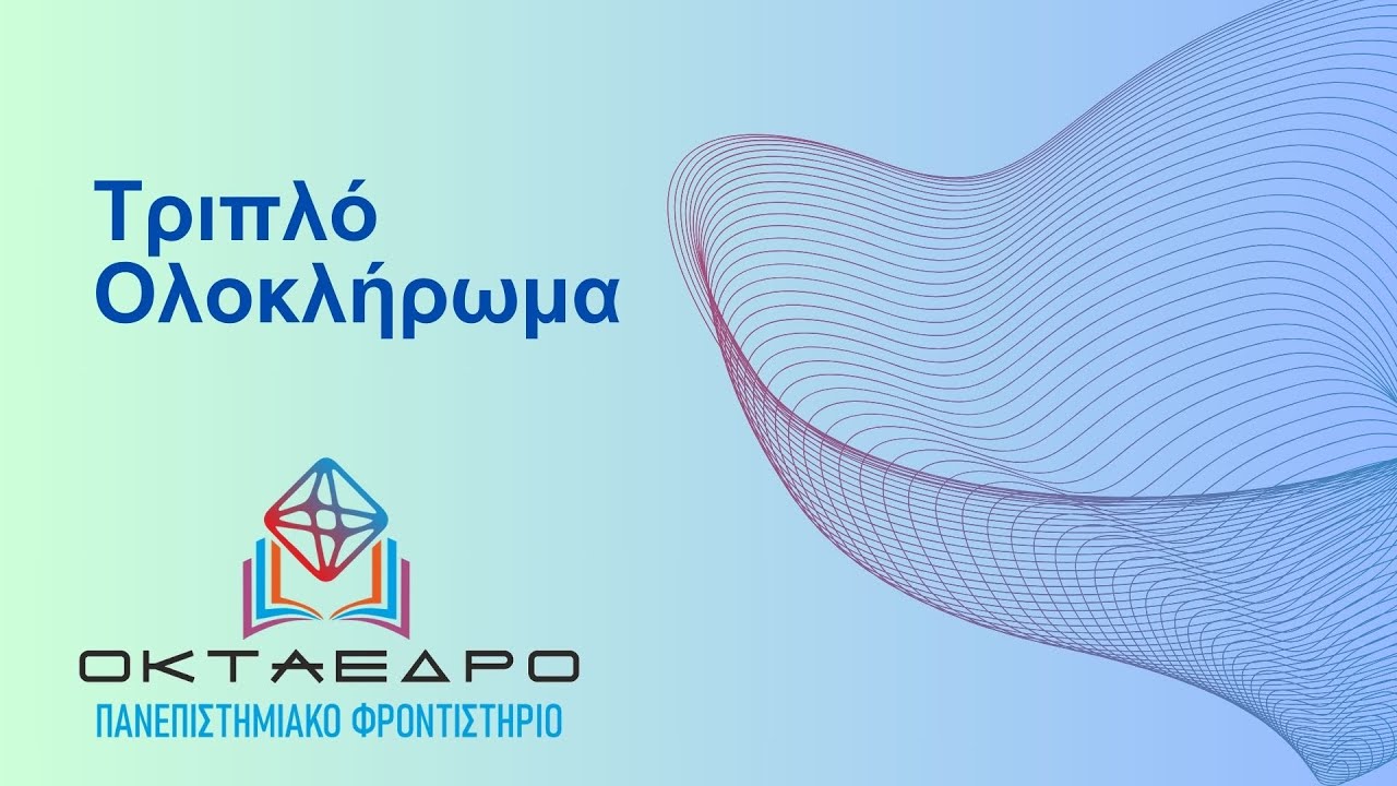 Τριπλό Ολοκλήρωμα - Σφαιρικές Συντεταγμένες - @oktaedro.gr-edu