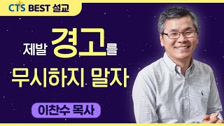 다시보는 BEST 설교 | 제발 경고를 무시하지 말자 | 분당우리교회_이찬수목사 | 다니엘 5:1-9