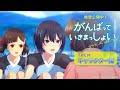 劇場アニメーション『がんばっていきまっしょい』TVCM キャラクター編|絶賛公開中❕
