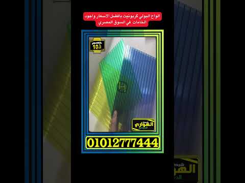 اسعار الواح بولى كربونيت بالاسكندرية اماكن بيع البولي كربونيت مصر