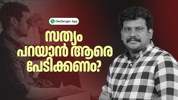 പറയാനുള്ളത് തുറന്നു പറയുക തന്നെ വേണം. Renjith RK Thazhava | Challenger App