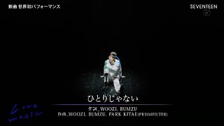 세븐틴 Seventeen ひとりじゃない Hitorijanai교차편집 Stage Mix