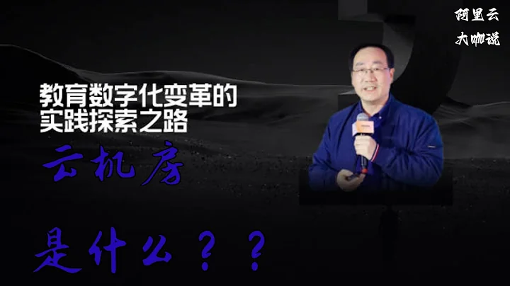 大咖說·雲教育科技｜教育數字化變革的實踐探索之路 - 天天要聞
