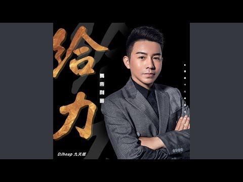 给力（DJheap九天版伴奏）