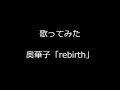 【歌ってみた】奥華子「rebirth」