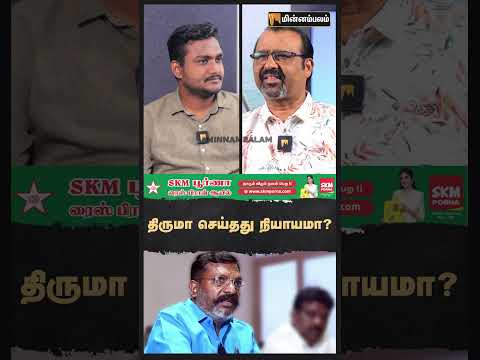 திருமா செய்தது நியாயமா?
