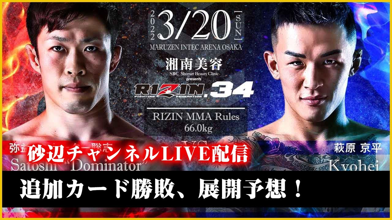 Rizin 34 追加カード勝敗展開予想 Youtube