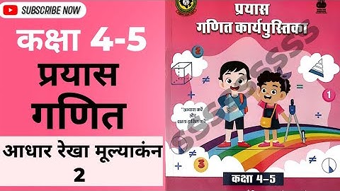 कक्षा 4-5 गणित प्रयास कार्यपुस्तिका आधार रेखा मूल्यांकन 2 | Class 4-5 maths prayas workbook basline