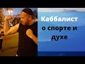 КАББАЛИС О СПОРТЕ И ДУХЕ