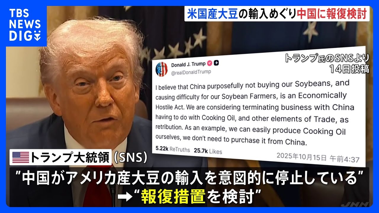 トランプ大統領「中国が米国産大豆の輸入を意図的に停止」として報復措置を検討｜TBS NEWS DIG