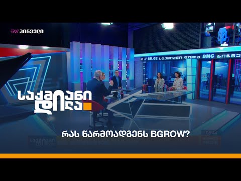 რას წარმოადგენს BGROW?