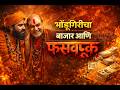 भोंदूगिरीचा बाजार आणि फसवणूक