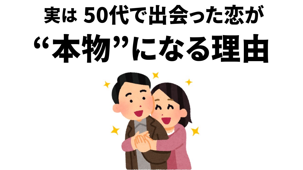 【雑学】実は、50代で出会った恋が”本物”になる理由