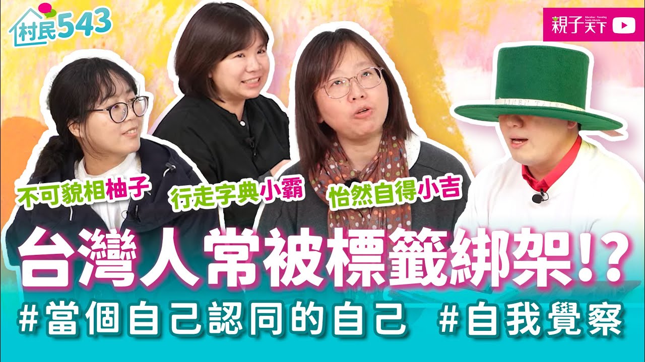 你被貼過標籤嗎？成為自己也認同的自己！  ft. 小吉、小霸、柚子｜幸福親子村【村民543】EP9｜親子天下 #得獎作品 #金繪獎 #金繪大獎虛構類