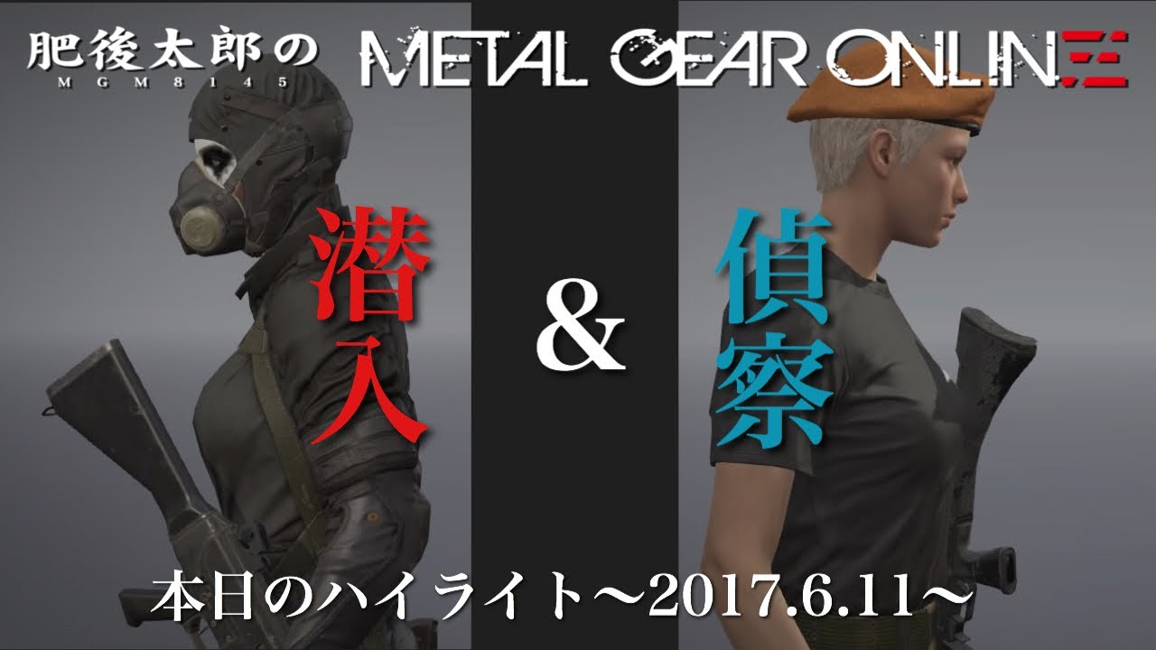 Mgo3 本日のハイライト 17 6 11 潜入 偵察 Youtube