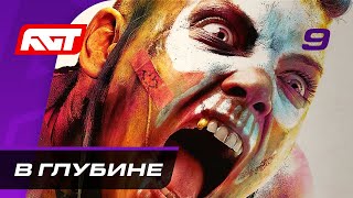 Прохождение Rage 2 — Часть 9: В глубине