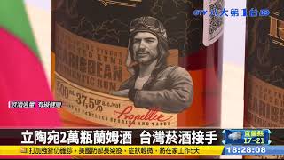 立陶宛2萬瓶蘭姆酒 台灣菸酒接手 #八大民生新聞 111010305
