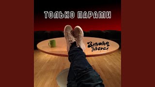 картинка: Только парами