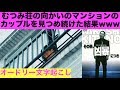 春日がむつみ荘からカップルを見つめていたらwww【オードリー文字起こし】